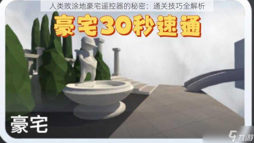 遥控器的秘密 通关技巧全解析OG真人平台人类败涂地豪宅(图1)