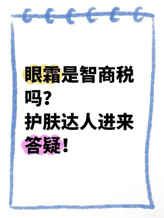 享十大能死磕到底的抗老眼霜年度首选OG真人游戏什么眼霜去皱效果好？分(图12)